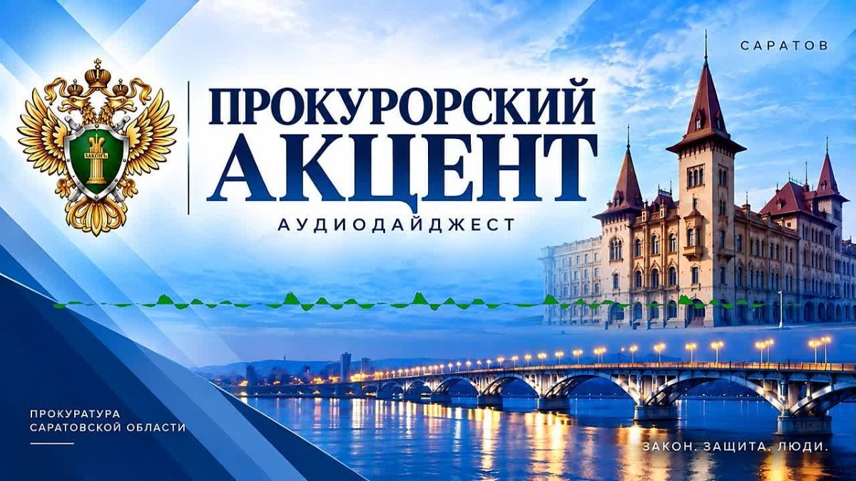 «Прокурорский акцент»: главное за неделю
