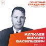 Сегодня, 20 сентября, день рождения отмечает Почетный гражданин города Саратова, ветеран Великой Отечественной войны Кипкаев Михаил Васильевич