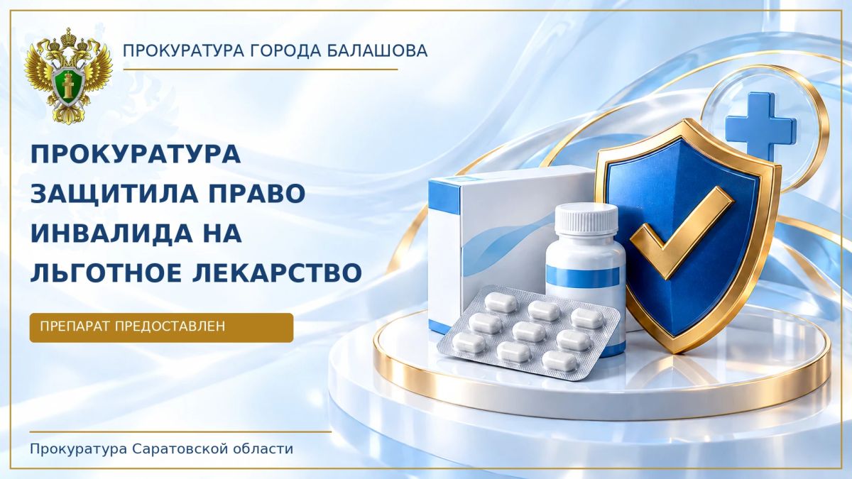 В Саратовской области прокуратура помогла инвалиду получить необходимое лекарство