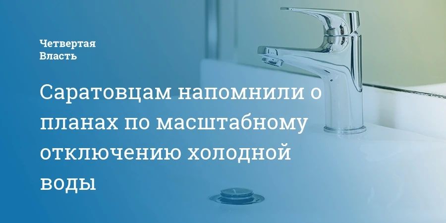 Саратовцам напомнили о планах по масштабному отключению холодной воды