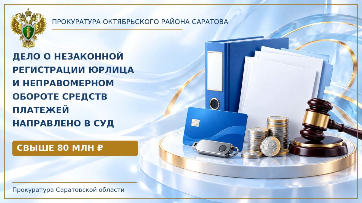 В Саратове в суд направлено уголовное дело о неправомерном обороте средств платежей свыше 80 млн рублей