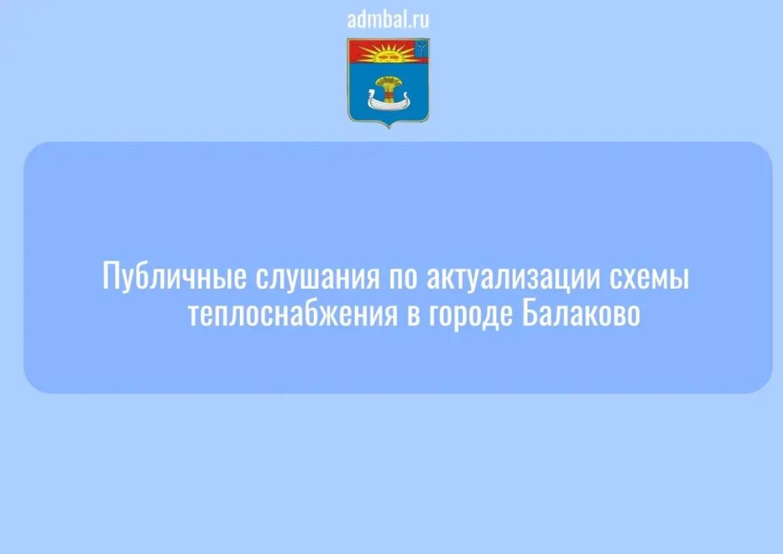 Уведомление о проведении публичных слушаний по вопросу актуализации схемы теплоснабжения МО город Балаково