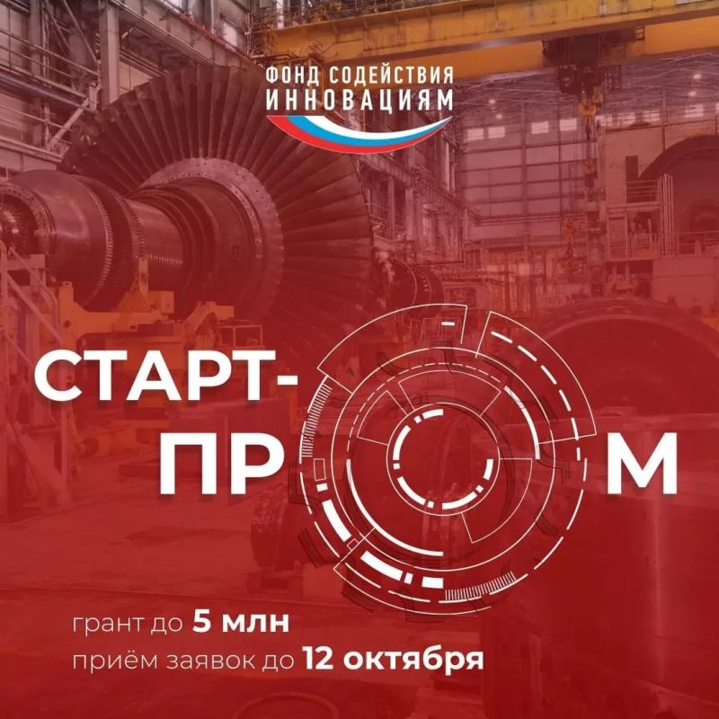 Фонд содействия инновациям принимает заявки на конкурс «СтартПром»