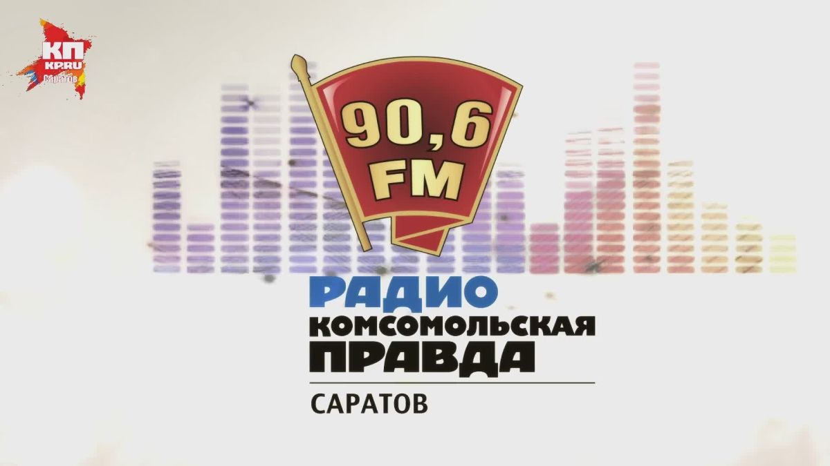 СПЕЦВЫПУСК «ТЕМА ДНЯ» НА РАДИО КОМСОМОЛЬСКАЯ ПРАВДА В САРАТОВЕ