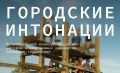 Открыт приём заявок на второй сезон Всероссийского конкурса поддержки авторов общественных инициатив развития территорий «Городские интонации»