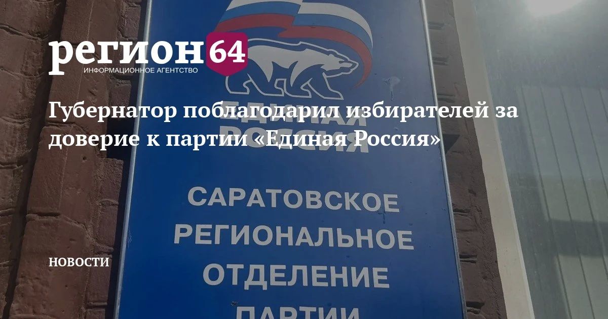 В Саратовском региональном отделении партии «Единая Россия» 21 сентября состоялся брифинг, посвященный предварительным результатам голосования на выборах депутатов Государственной думы девятого созыва и органов местного...