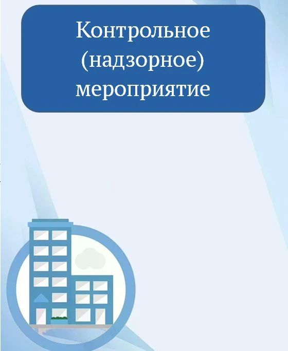 Контрольные мероприятия Государственной жилищной инспекции