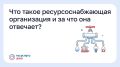 Что такое ресурсоснабжающая организация и за что она отвечает?