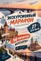 Саратовцев приглашают присоединиться к экскурсионному марафону