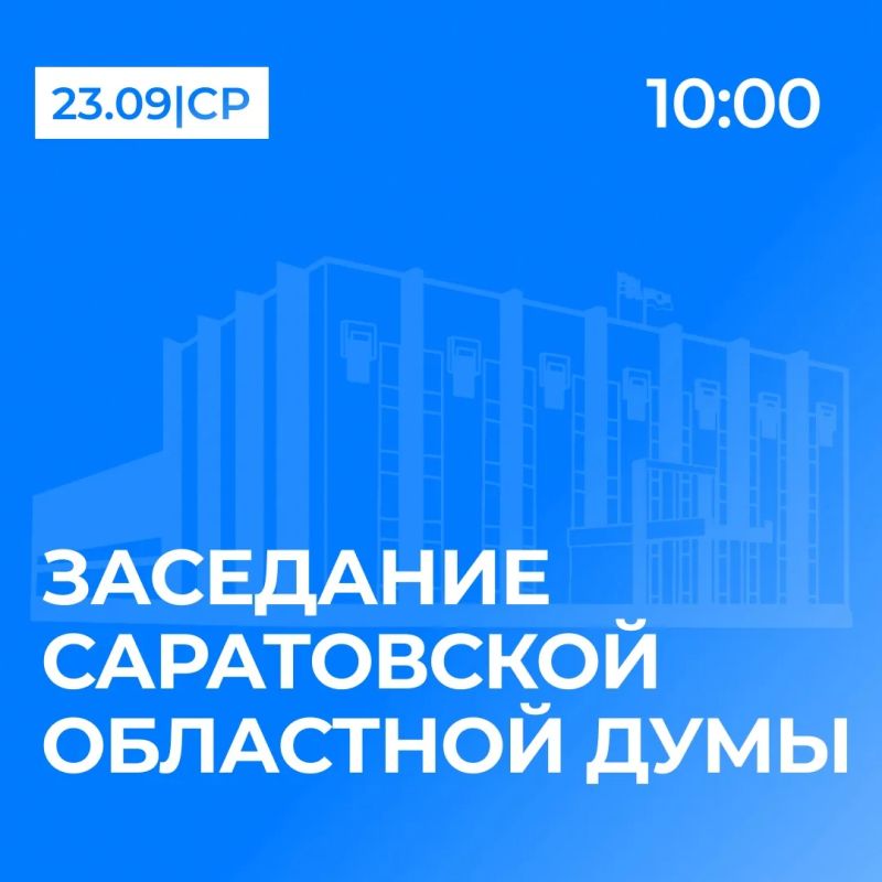 23 сентября состоится очередное, восемьдесят третье, заседание Саратовской областной Думы