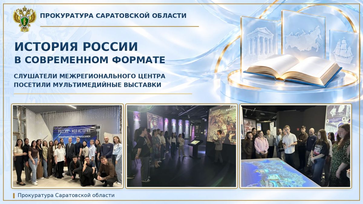 История России в современном формате: слушатели межрегионального центра посетили мультимедийные выставки
