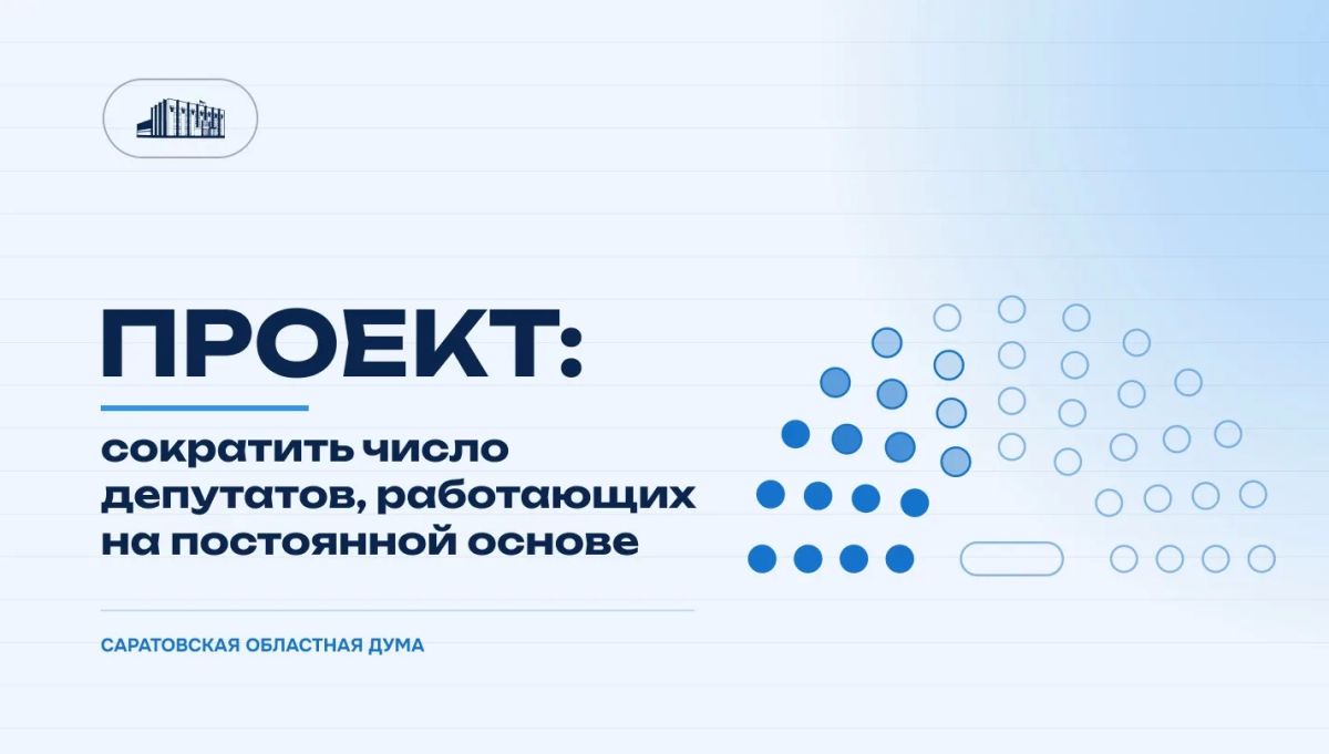 В Думу внесли проект о сокращении количества депутатов, работающих на постоянной основе