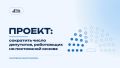 В Думу внесли проект о сокращении количества депутатов, работающих на постоянной основе