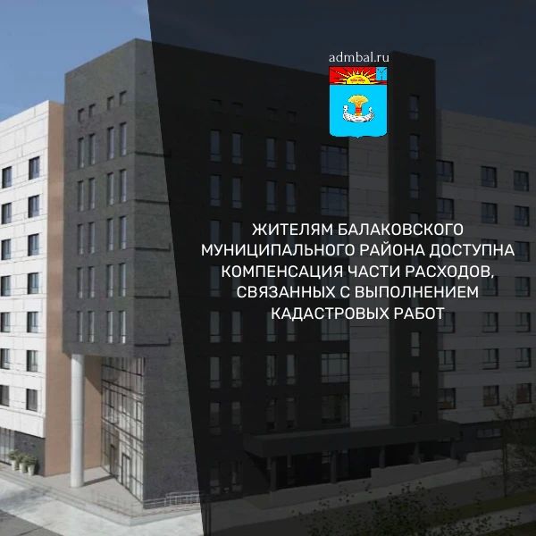 Компенсация расходов на кадастровые работы для жителей Балаковского района