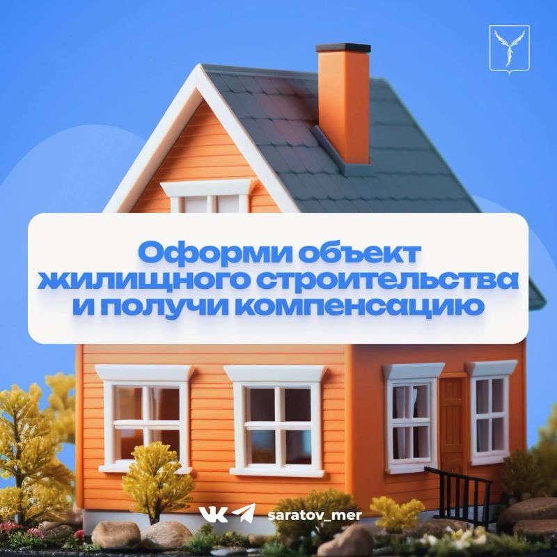 Оформите объект жилищного строительства и получите компенсацию