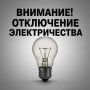 Плановые отключения электроэнергии на 23 сентября