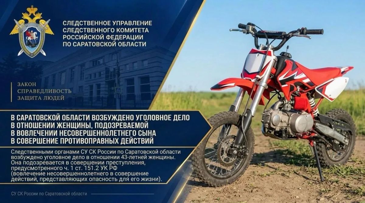 В Саратовской области возбуждено уголовное дело по факту вовлечения несовершеннолетнего в совершение противоправных действий