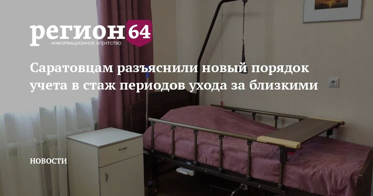 С 2027 года факт ухода за гражданами 80 лет и старше нужно будет подтверждать по-новому, сообщили в отделении СФР по Саратовской области