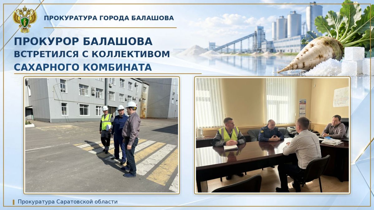 Прокурор города Балашова встретился с коллективом сахарного комбината
