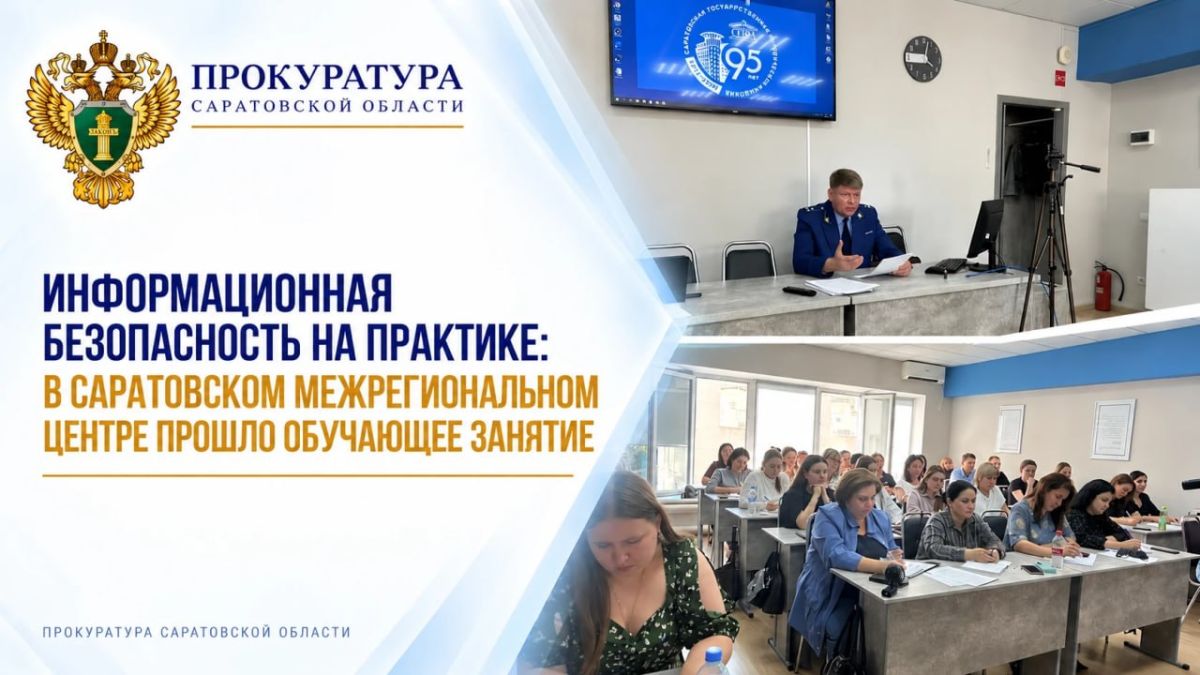 Информационная безопасность на практике: в Саратовском межрегиональном центре прошло обучающее занятие