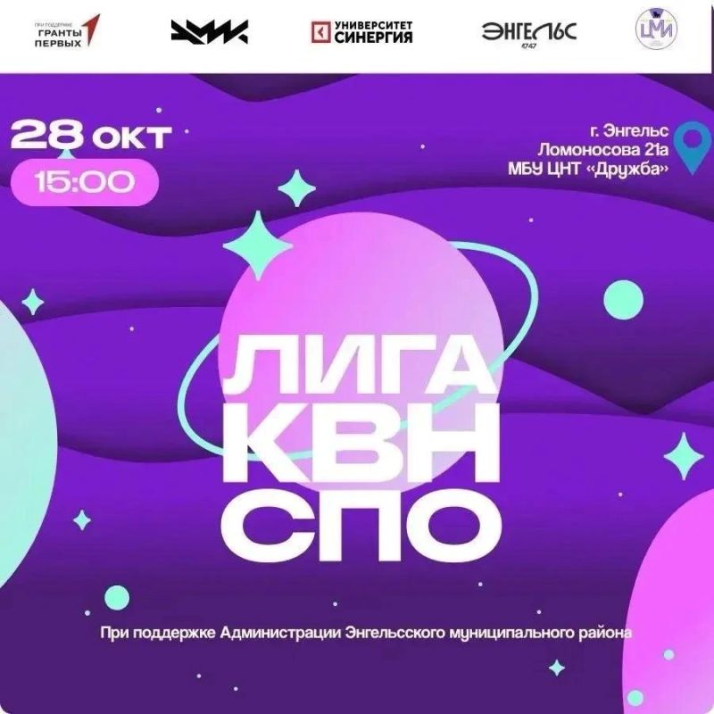 В Энгельсе впервые пройдёт Кубок КВН среди колледжей Саратовской области!