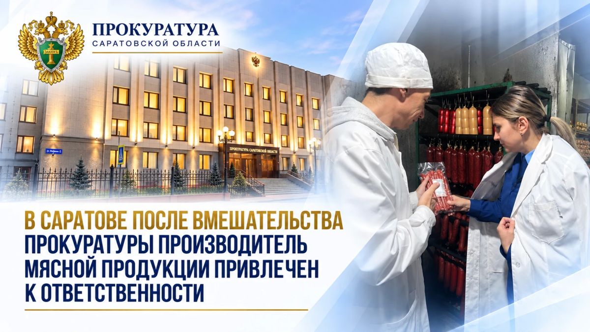 В Саратове после вмешательства прокуратуры производитель мясной продукции привлечен к ответственности