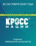 «Кросс Нации» стартует уже в эту субботу!