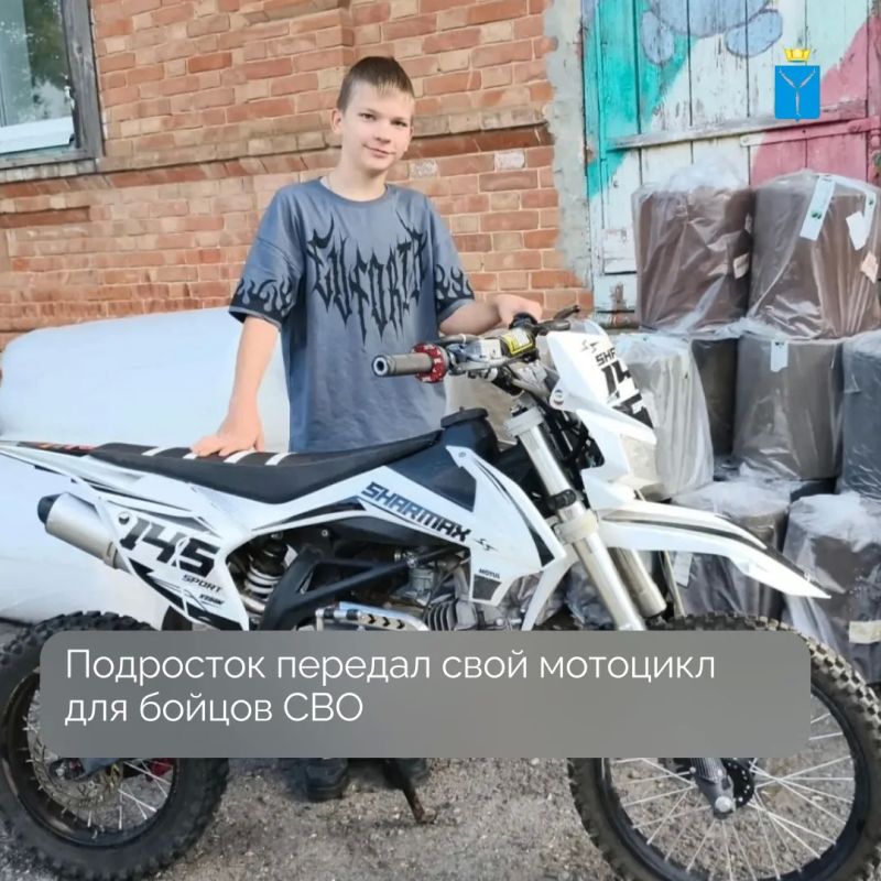 Сын погибшего участника спецоперации, Арсений Зенченко из Красноармейска, подарил участникам СВО, свой мотоцикл