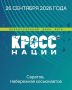 Саратовцев приглашают на «Кросс Нации - 2026»