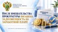 После вмешательства прокуратуры погашена задолженность по заработной плате перед работниками