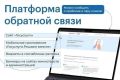 Платформа обратной связи: эффективный инструмент для решения проблем граждан