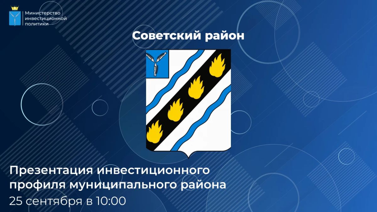 Прямой эфир: презентация инвестиционного профиля Советского района
