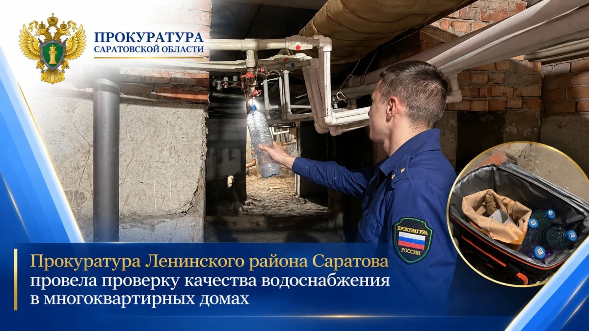 В Ленинском районе Саратова прокуратура проверила качество водоснабжения многоквартирных домов