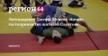 Легенда спорта, гражданин России Джефф Монсон намерен открыть в Саратовской области школу спортивной борьбы