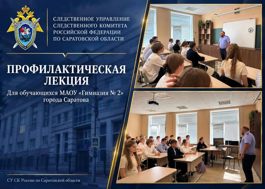 Сотрудник следственного управления СК России по Саратовской области провёл профилактическую лекцию для обучающихся МАОУ «Гимназия № 2» города Саратова