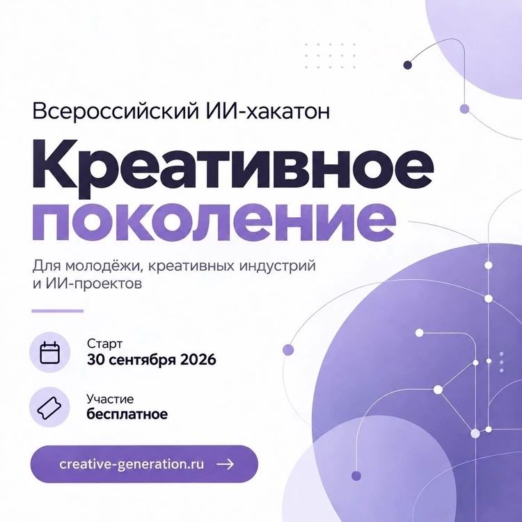 Приглашаем на Всероссийский ИИ-хакатон «Креативное поколение»!