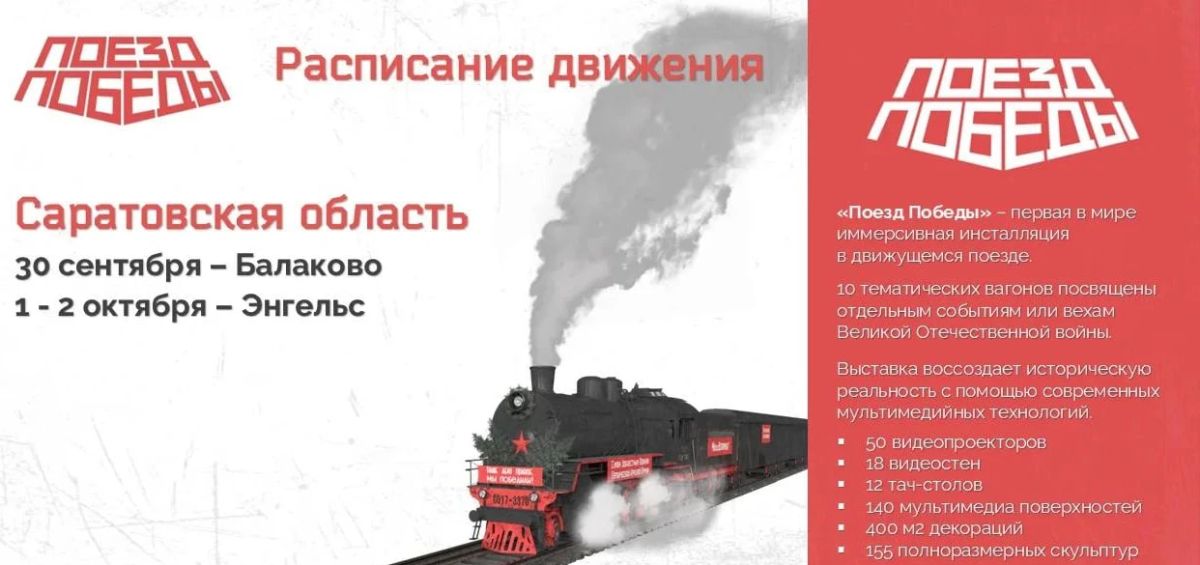 "Поезд Победы" прибудет в Балаково и Энгельс