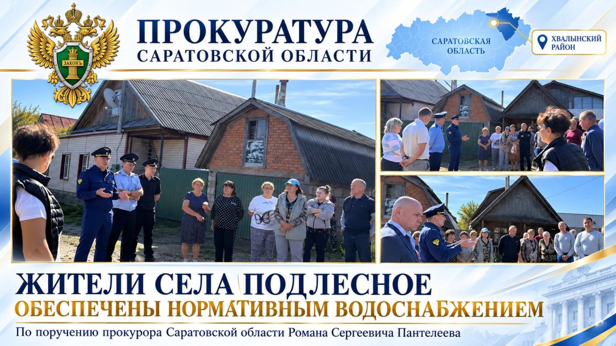 По поручению Романа Пантелеева восстановлено нормативное водоснабжение жителей села Подлесное