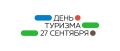 Дорогие друзья !. Поздравляю всех с Всемирным днём туризма!