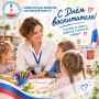 С Днем воспитателя и всех дошкольных работников!