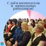 Дорогие воспитатели и работники дошкольного образования! Поздравляю вас с профессиональным праздником!