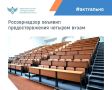 Рособрнадзор объявил предостережение о недопустимости нарушения обязательных требований и предложил принять меры по обеспечению их соблюдения в рамках федерального государственного контроля (надзора) в сфере образования: