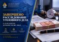 В Саратовской области завершено расследование уголовного дела о даче взятки должностному лицу