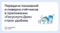 Передача показаний и поверка счётчиков в приложении «Госуслуги Дом» стали удобнее