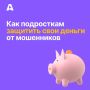 Как защитить подростка от мошенничества в интернете