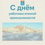 Уважаемые работники и ветераны атомной промышленности! Поздравляю вас с профессиональным праздником!
