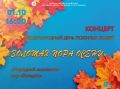 Саратовский областной центр народного творчества имени Л.А. Руслановой приглашает на концерт «Золотая пора осени»