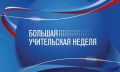 В Саратовской области стартует «Большая учительская неделя»