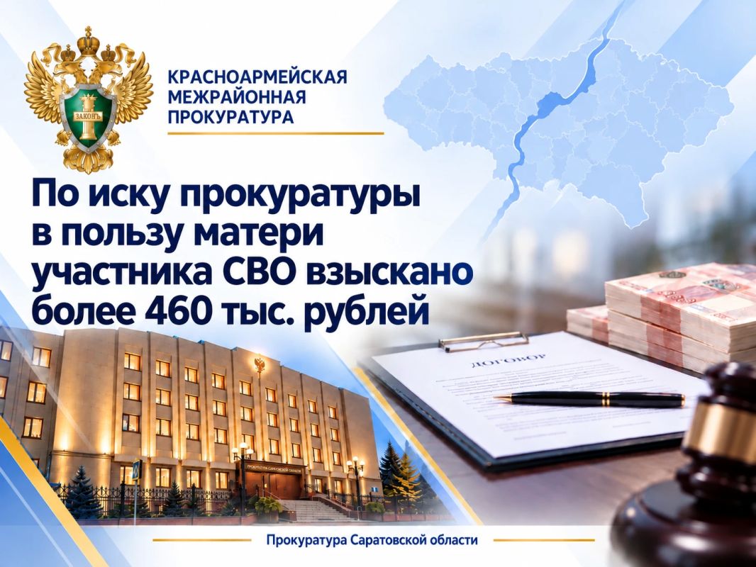 По иску прокуратуры в пользу матери участника СВО взыскано более 460 тыс