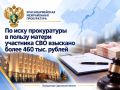 По иску прокуратуры в пользу матери участника СВО взыскано более 460 тыс